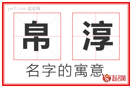 帛淳的名字解释