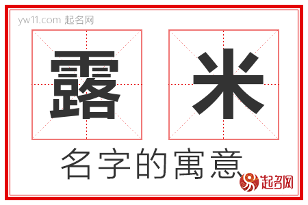 露米的名字含义