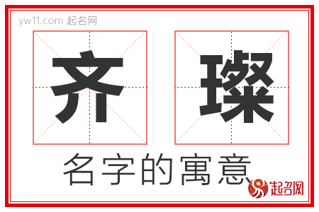 齐璨的名字含义