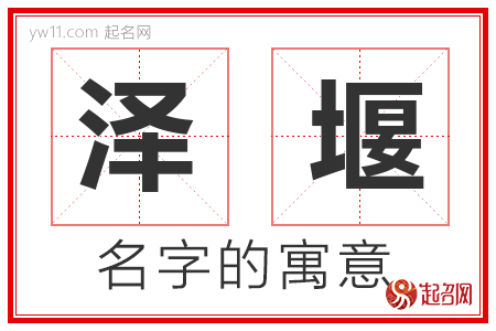 泽堰的名字含义