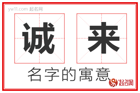 诚来的名字含义