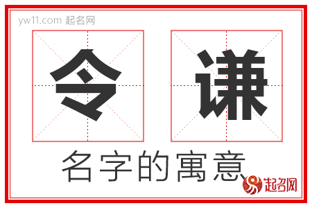 令谦的名字含义