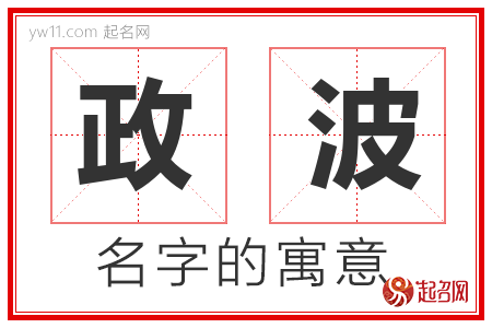 政波的名字含义