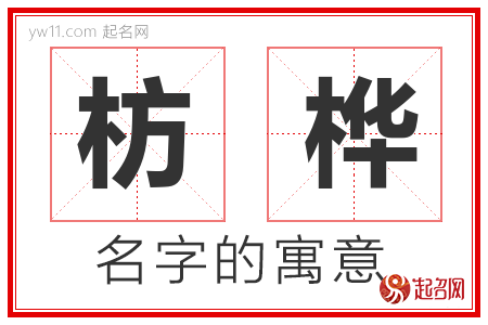 枋桦的名字含义