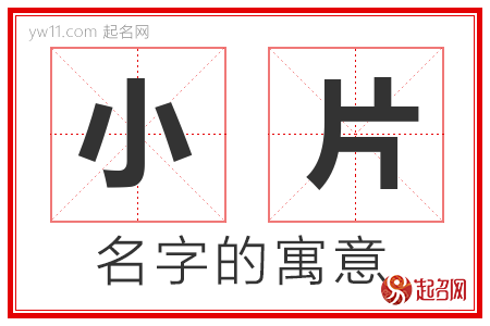 小片的名字含义