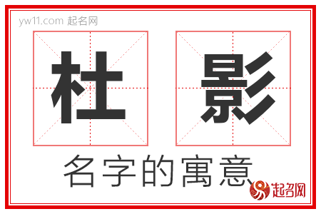 杜影的名字含义