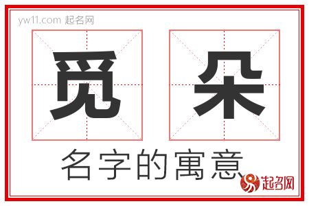 觅朵的名字含义