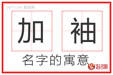 加袖的名字含义