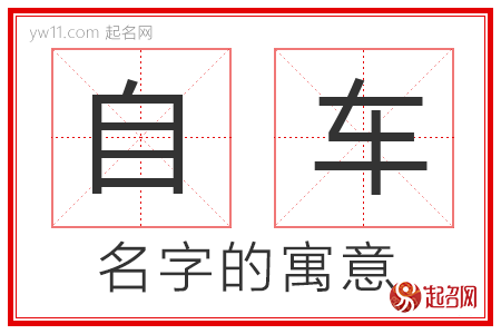 自车的名字解释