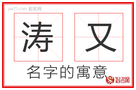 涛又的名字含义