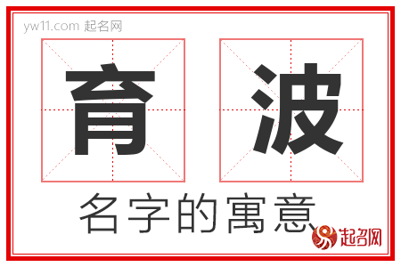 育波的名字含义