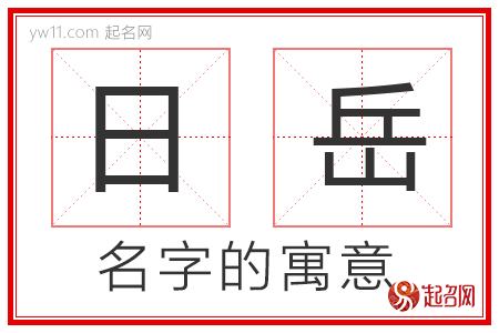 日岳的名字含义