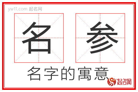 名参的名字寓意