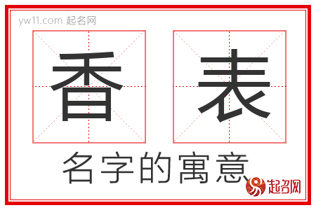 香表的名字寓意