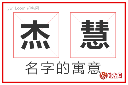 杰慧的名字含义