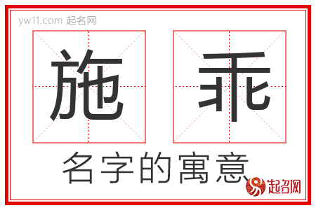 施乖的名字含义