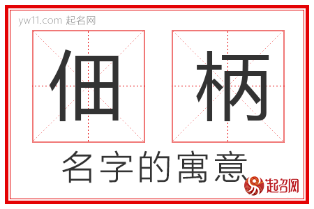 佃柄的名字含义