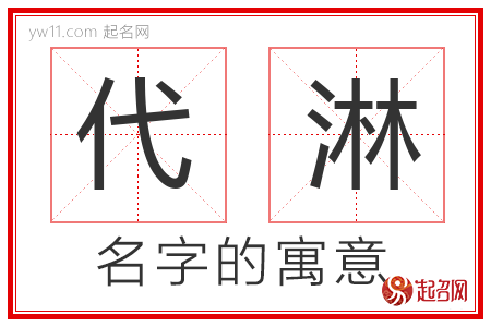 代淋的名字含义