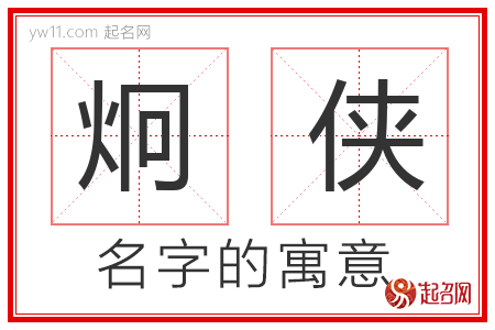 炯侠的名字含义