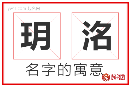 玥洺的名字含义