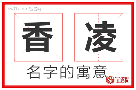 香凌的名字解释