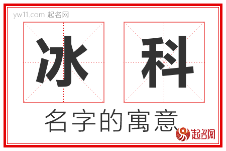 冰科的名字寓意