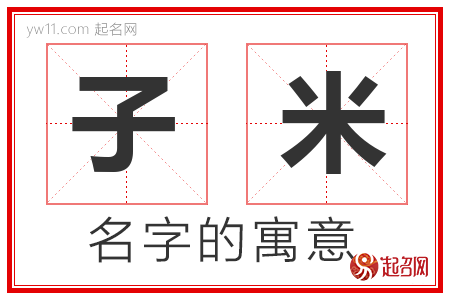 子米的名字含义