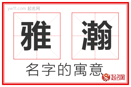 雅瀚的名字含义