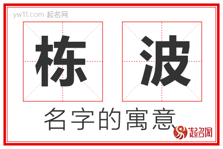 栋波的名字含义