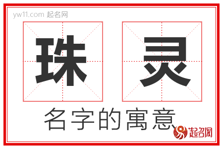 珠灵的名字含义