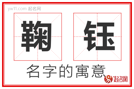 鞠钰的名字含义