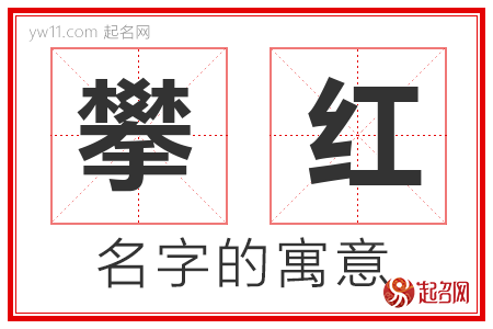 攀红的名字含义