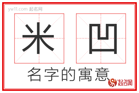 米凹的名字解释