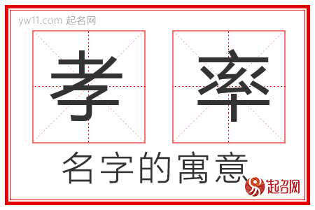 孝率的名字含义