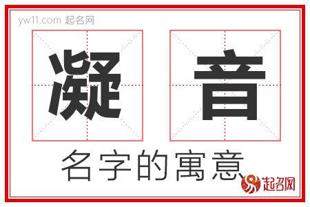 凝音的名字含义