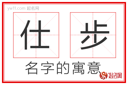 仕步的名字含义