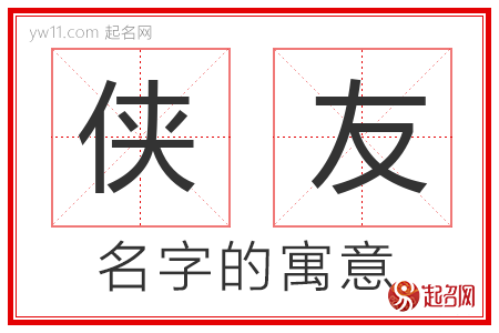 侠友的名字含义