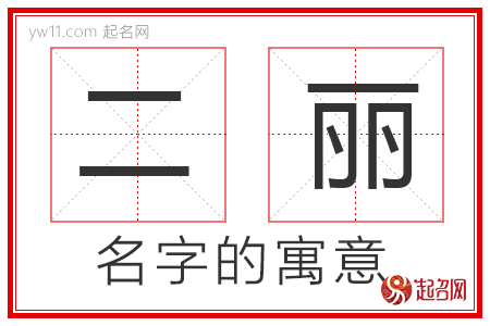 二丽的名字寓意