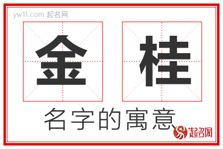 金桂的名字含义