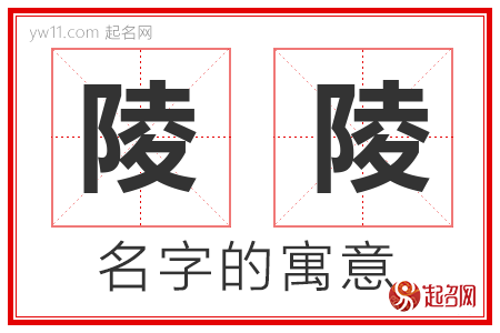 陵陵的名字含义