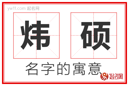 炜硕的名字含义