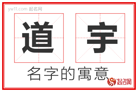 道宇的名字含义