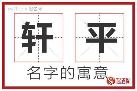 轩平的名字含义