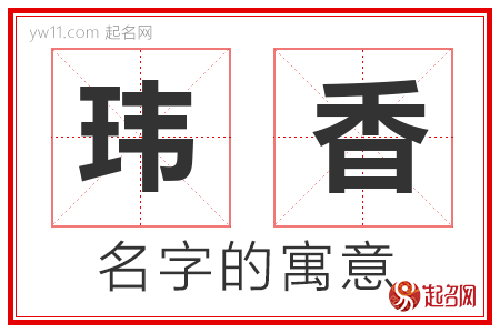 玮香的名字含义