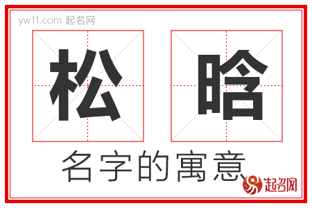 松晗的名字含义