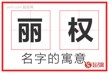 丽权的名字寓意