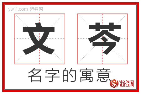 文芩的名字含义