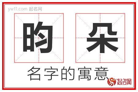 昀朵的名字含义