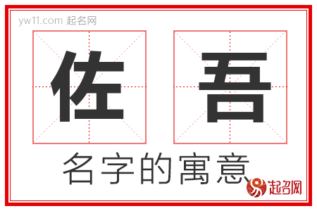 佐吾的名字解释