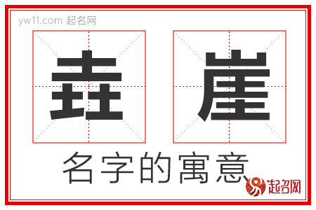 垚崖的名字解释